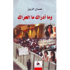 وما أدراك ما الحراك
